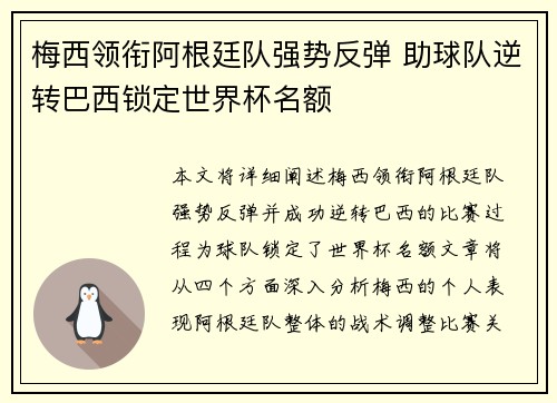 梅西领衔阿根廷队强势反弹 助球队逆转巴西锁定世界杯名额