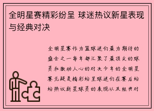 全明星赛精彩纷呈 球迷热议新星表现与经典对决