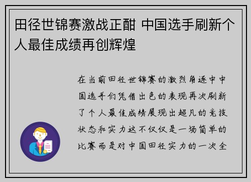 田径世锦赛激战正酣 中国选手刷新个人最佳成绩再创辉煌