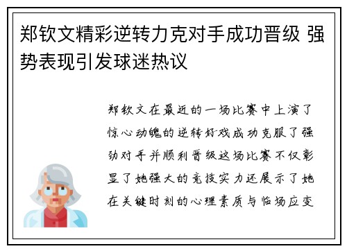 郑钦文精彩逆转力克对手成功晋级 强势表现引发球迷热议