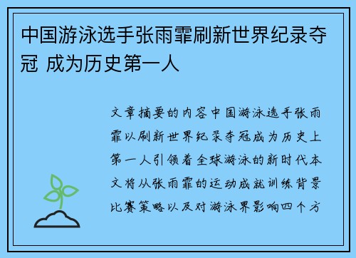 中国游泳选手张雨霏刷新世界纪录夺冠 成为历史第一人