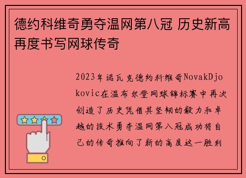 德约科维奇勇夺温网第八冠 历史新高再度书写网球传奇