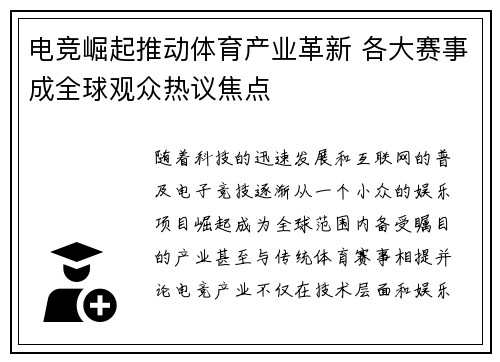 电竞崛起推动体育产业革新 各大赛事成全球观众热议焦点
