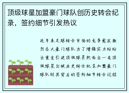 顶级球星加盟豪门球队创历史转会纪录，签约细节引发热议