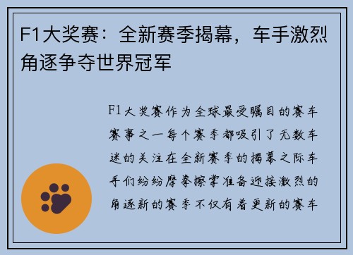 F1大奖赛：全新赛季揭幕，车手激烈角逐争夺世界冠军