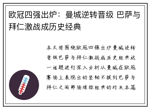 欧冠四强出炉：曼城逆转晋级 巴萨与拜仁激战成历史经典