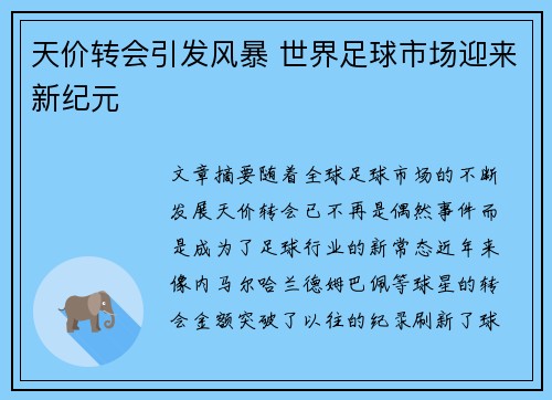 天价转会引发风暴 世界足球市场迎来新纪元