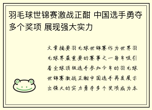 羽毛球世锦赛激战正酣 中国选手勇夺多个奖项 展现强大实力