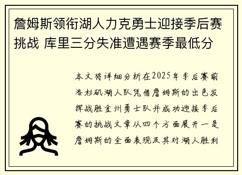 詹姆斯领衔湖人力克勇士迎接季后赛挑战 库里三分失准遭遇赛季最低分