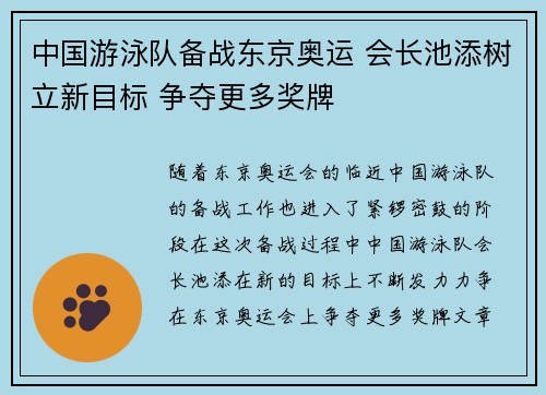 中国游泳队备战东京奥运 会长池添树立新目标 争夺更多奖牌