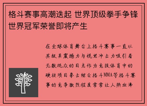 格斗赛事高潮迭起 世界顶级拳手争锋世界冠军荣誉即将产生