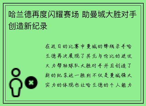 哈兰德再度闪耀赛场 助曼城大胜对手创造新纪录