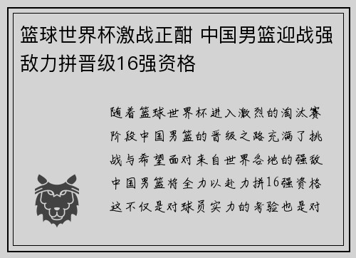 篮球世界杯激战正酣 中国男篮迎战强敌力拼晋级16强资格