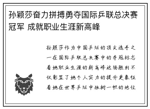 孙颖莎奋力拼搏勇夺国际乒联总决赛冠军 成就职业生涯新高峰