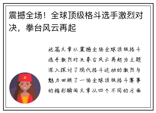 震撼全场！全球顶级格斗选手激烈对决，拳台风云再起