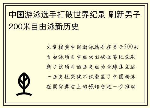 中国游泳选手打破世界纪录 刷新男子200米自由泳新历史