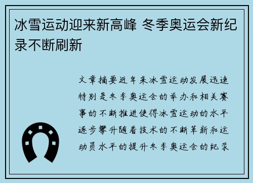 冰雪运动迎来新高峰 冬季奥运会新纪录不断刷新