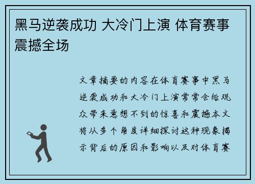 黑马逆袭成功 大冷门上演 体育赛事震撼全场
