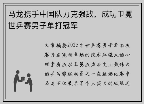 马龙携手中国队力克强敌，成功卫冕世乒赛男子单打冠军