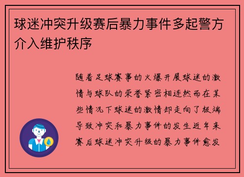 球迷冲突升级赛后暴力事件多起警方介入维护秩序