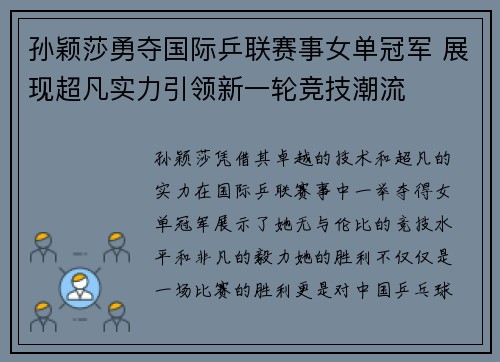 孙颖莎勇夺国际乒联赛事女单冠军 展现超凡实力引领新一轮竞技潮流