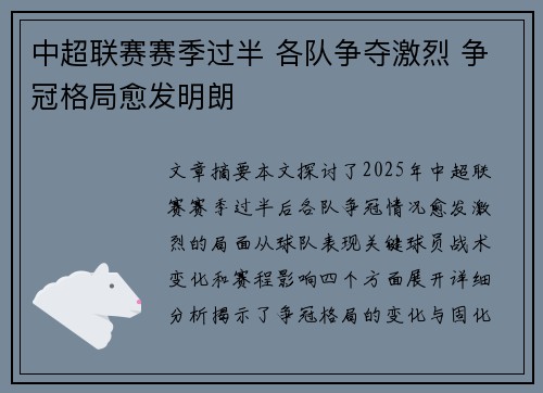 中超联赛赛季过半 各队争夺激烈 争冠格局愈发明朗