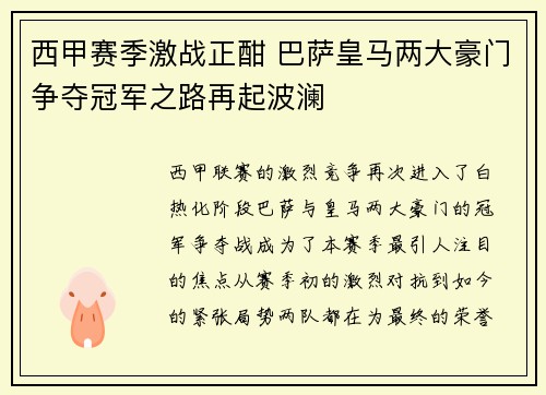 西甲赛季激战正酣 巴萨皇马两大豪门争夺冠军之路再起波澜
