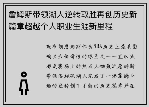 詹姆斯带领湖人逆转取胜再创历史新篇章超越个人职业生涯新里程