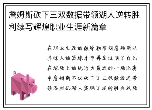 詹姆斯砍下三双数据带领湖人逆转胜利续写辉煌职业生涯新篇章