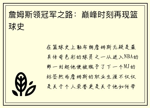 詹姆斯领冠军之路：巅峰时刻再现篮球史