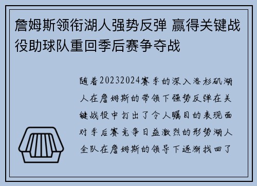 詹姆斯领衔湖人强势反弹 赢得关键战役助球队重回季后赛争夺战