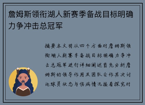 詹姆斯领衔湖人新赛季备战目标明确力争冲击总冠军