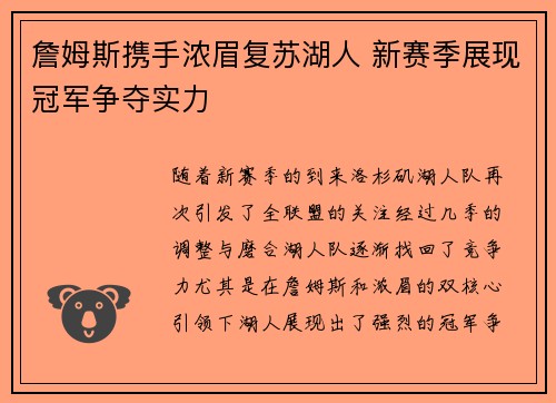 詹姆斯携手浓眉复苏湖人 新赛季展现冠军争夺实力