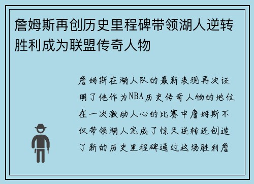 詹姆斯再创历史里程碑带领湖人逆转胜利成为联盟传奇人物
