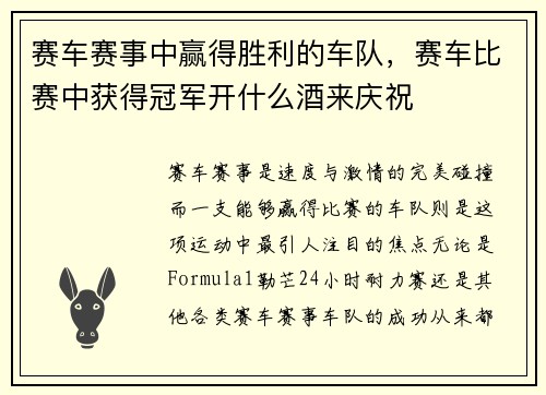 赛车赛事中赢得胜利的车队，赛车比赛中获得冠军开什么酒来庆祝