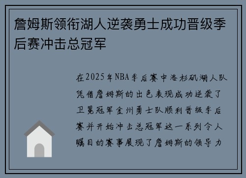 詹姆斯领衔湖人逆袭勇士成功晋级季后赛冲击总冠军