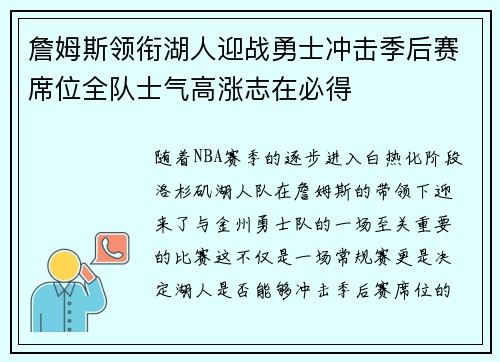 詹姆斯领衔湖人迎战勇士冲击季后赛席位全队士气高涨志在必得