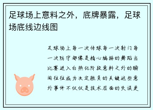 足球场上意料之外，底牌暴露，足球场底线边线图