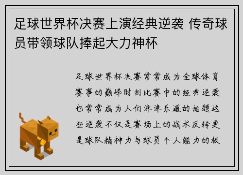 足球世界杯决赛上演经典逆袭 传奇球员带领球队捧起大力神杯