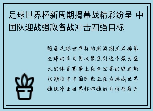 足球世界杯新周期揭幕战精彩纷呈 中国队迎战强敌备战冲击四强目标