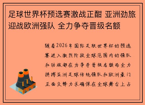 足球世界杯预选赛激战正酣 亚洲劲旅迎战欧洲强队 全力争夺晋级名额
