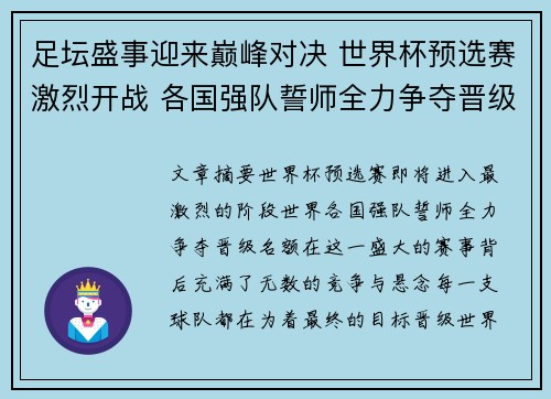 足坛盛事迎来巅峰对决 世界杯预选赛激烈开战 各国强队誓师全力争夺晋级名额