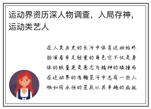 运动界资历深人物调查，入局存神，运动类艺人