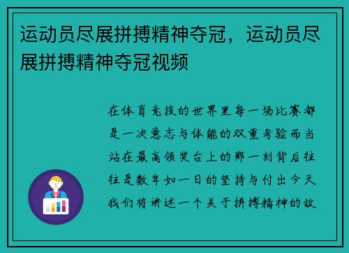 运动员尽展拼搏精神夺冠，运动员尽展拼搏精神夺冠视频