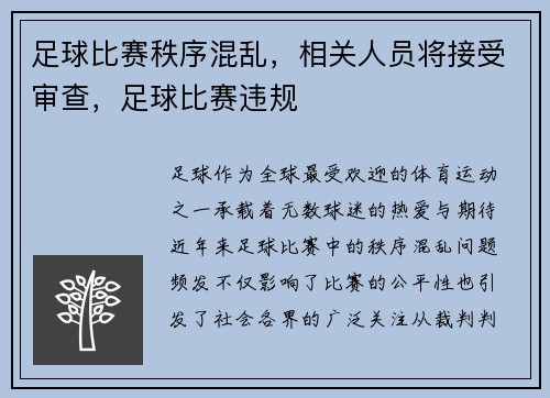 足球比赛秩序混乱，相关人员将接受审查，足球比赛违规