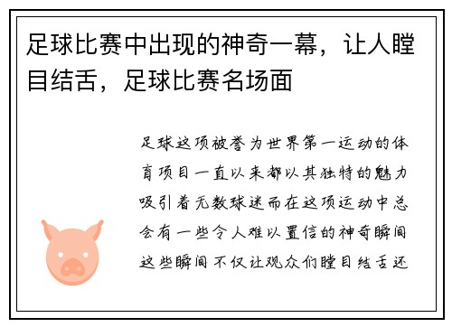 足球比赛中出现的神奇一幕，让人瞠目结舌，足球比赛名场面