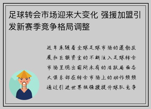 足球转会市场迎来大变化 强援加盟引发新赛季竞争格局调整