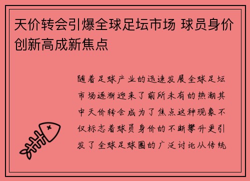 天价转会引爆全球足坛市场 球员身价创新高成新焦点