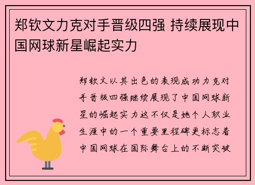 郑钦文力克对手晋级四强 持续展现中国网球新星崛起实力