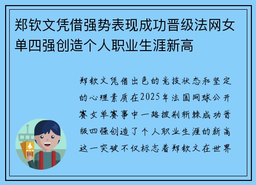 郑钦文凭借强势表现成功晋级法网女单四强创造个人职业生涯新高
